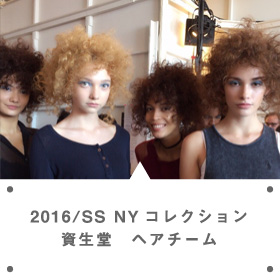 2016/NYコレクション資生堂チームヘアメイク